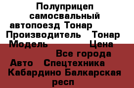 Полуприцеп самосвальный автопоезд Тонар 95412 › Производитель ­ Тонар › Модель ­ 95 412 › Цена ­ 4 620 000 - Все города Авто » Спецтехника   . Кабардино-Балкарская респ.